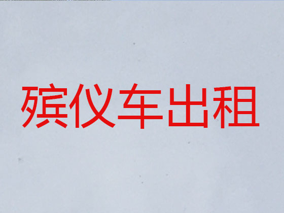 东营租赁殡仪车
